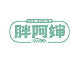胖阿婶