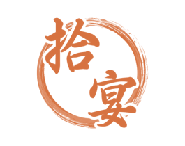 拾宴