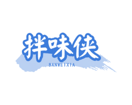 拌味侠 第43类餐饮酒店商标转让 注册号76556586