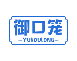 御口笼