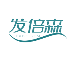 发倍森