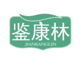 鉴康林