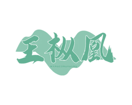 王枞凰 第30类小食配料商标转让 注册号77819564