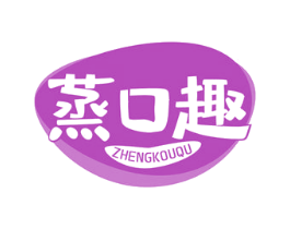 蒸口趣 第30类小食配料商标转让 注册号76546912