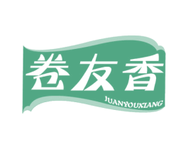 卷友香