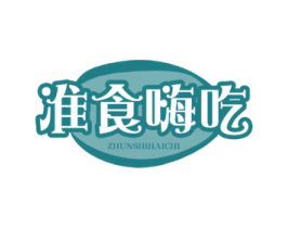 准食嗨吃