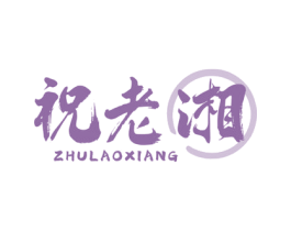 祝老湘 第30类小食配料商标转让 注册号70254605