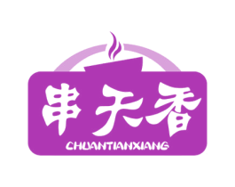 串天香 第29类食品商标转让 注册号70403272