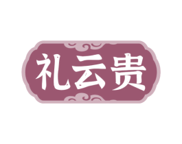 礼云贵 第29类食品商标转让 注册号70274632