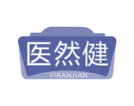 医然健 第10类医疗器械商标转让 注册号78220348