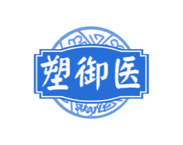 塑御医 第10类医疗器械商标转让 注册号77932555