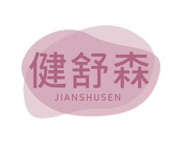 健舒森 第10类医疗器械商标转让 注册号78206684