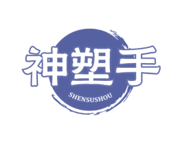 神塑手 第10类医疗器械商标转让 注册号77595416