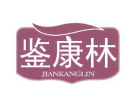 鉴康林 第10类医疗器械商标转让 注册号77358045