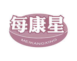 每康星 第10类医疗器械商标转让 注册号77372842