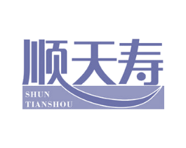 顺天寿 第10类医疗器械商标转让 注册号76133397