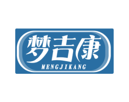 梦吉康 第10类医疗器械商标转让 注册号73553180