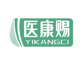 医康赐 第10类医疗器械商标转让 注册号70273445