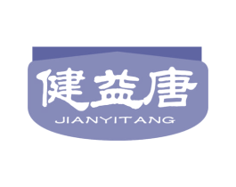 健益唐 第10类医疗器械商标转让 注册号71120802