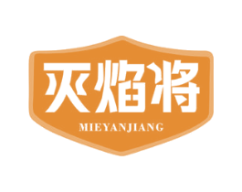灭焰将 第09类科学仪器商标转让 注册号77365751