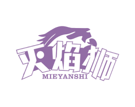 灭焰狮 第09类科学仪器商标转让 注册号77384810