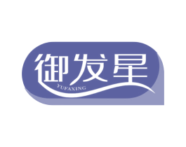 御发星