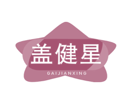 盖健星 第05类医药商标转让 注册号77929187