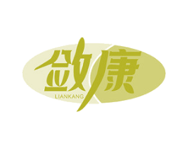 敛康 第05类医药商标转让 注册号77364109