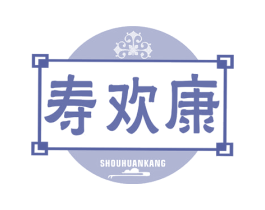 寿欢康 第05类医药商标转让 注册号77848504