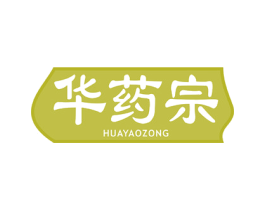 华药宗 第05类医药商标转让 注册号77822329