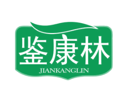 鉴康林 第05类医药商标转让 注册号77382838