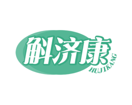 斛济康 第05类医药商标转让 注册号73090429