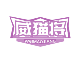 威猫将 第05类医药商标转让 注册号70273428