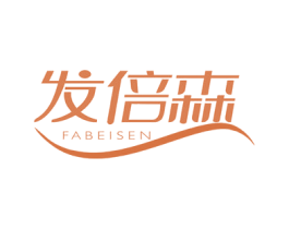 发倍森