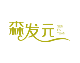 森发元