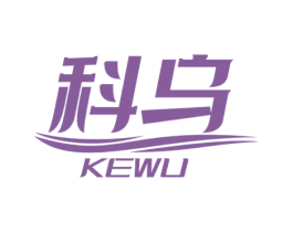 科乌