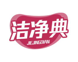 洁净典 第03类化妆品商标转让 注册号70851966
