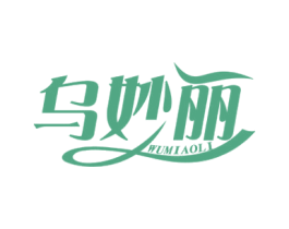 乌妙丽