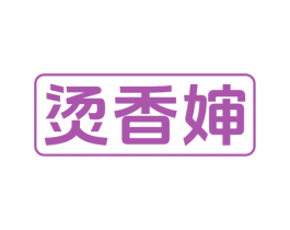 烫香婶