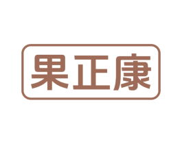果正康