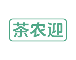 茶农迎 第30类小食配料商标转让 注册号77409362