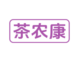 茶农康