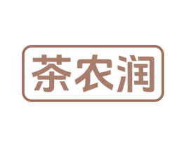 茶农润 第30类小食配料商标转让 注册号77469167