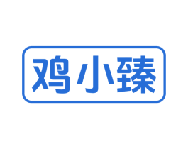 鸡小臻 第29类食品商标转让 注册号77348125