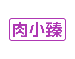 肉小臻 第29类食品商标转让 注册号77351203