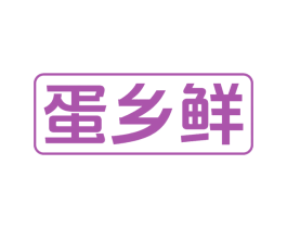 蛋乡鲜