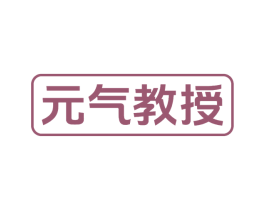 元气教授 第10类医疗器械商标转让 注册号77459944
