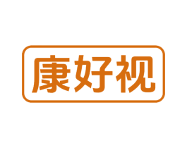 康好视 第10类医疗器械商标转让 注册号77464150