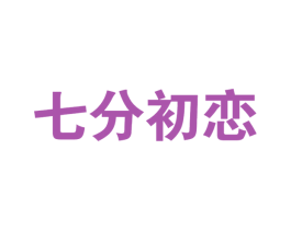 七分初恋 第30类小食配料商标转让 注册号76432546