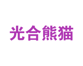 光合熊猫 第30类小食配料商标转让 注册号76466507